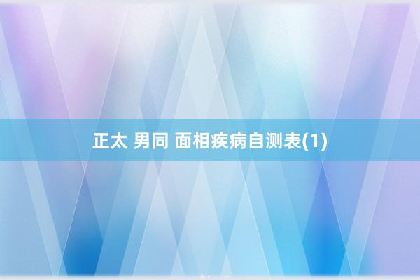 正太 男同 面相疾病自测表(1)