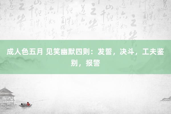 成人色五月 见笑幽默四则：发誓，决斗，工夫鉴别，报警