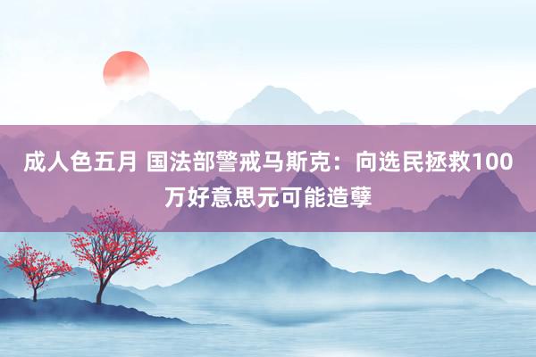 成人色五月 国法部警戒马斯克：向选民拯救100万好意思元可能造孽