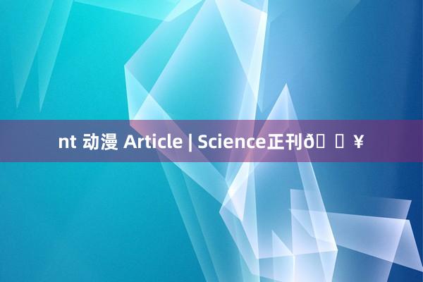 nt 动漫 Article | Science正刊💥