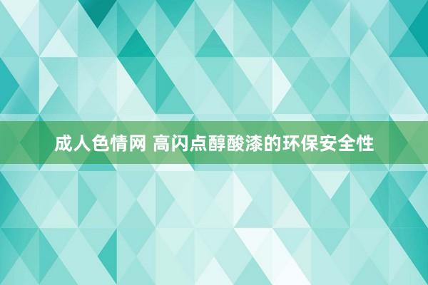 成人色情网 高闪点醇酸漆的环保安全性