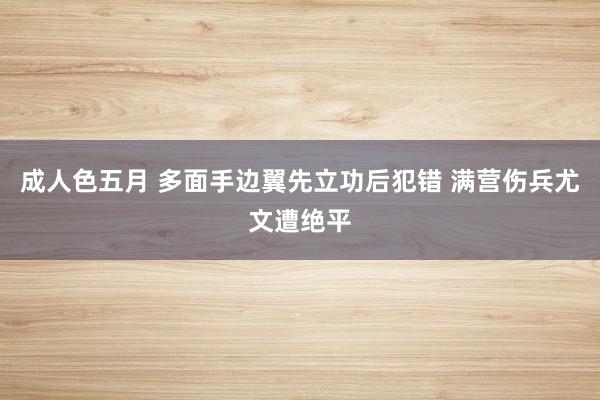 成人色五月 多面手边翼先立功后犯错 满营伤兵尤文遭绝平