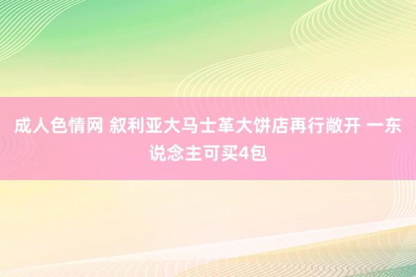 成人色情网 叙利亚大马士革大饼店再行敞开 一东说念主可买4包