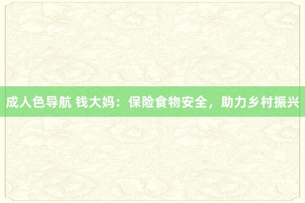 成人色导航 钱大妈：保险食物安全，助力乡村振兴