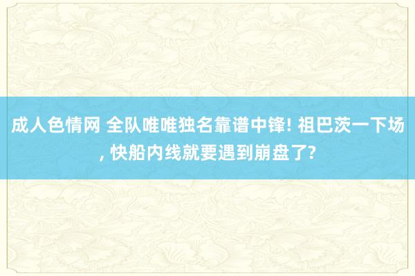 成人色情网 全队唯唯独名靠谱中锋! 祖巴茨一下场, 快船内线就要遇到崩盘了?