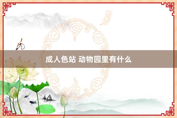 成人色站 动物园里有什么