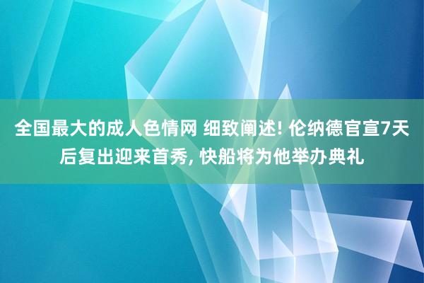 全国最大的成人色情网 细致阐述! 伦纳德官宣7天后复出迎来首秀, 快船将为他举办典礼