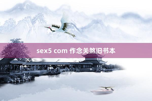 sex5 com 作念关煞旧书本