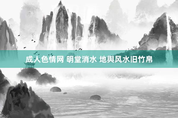 成人色情网 明堂消水 地舆风水旧竹帛