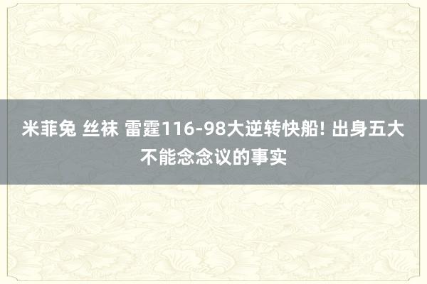 米菲兔 丝袜 雷霆116-98大逆转快船! 出身五大不能念念议的事实