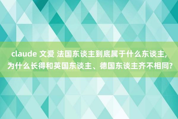 claude 文爱 法国东谈主到底属于什么东谈主, 为什么长得和英国东谈主、德国东谈主齐不相同?