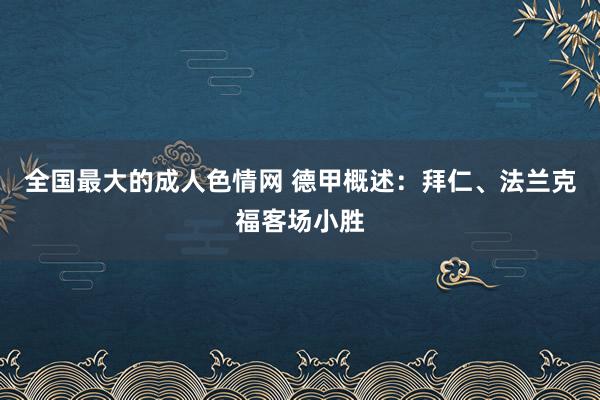 全国最大的成人色情网 德甲概述：拜仁、法兰克福客场小胜